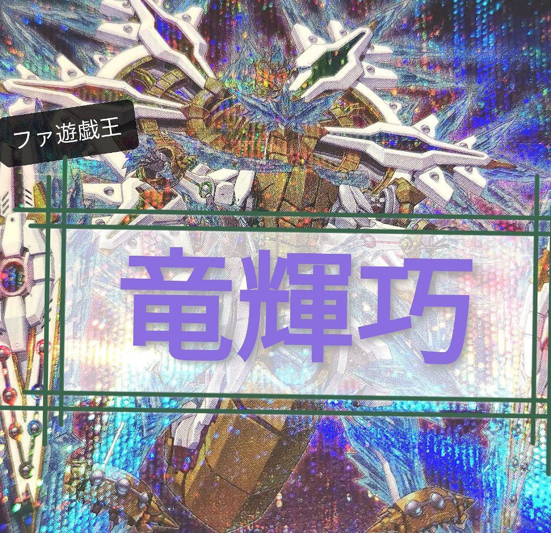 遊戯王デッキ　竜輝巧デッキ　　ガチ構築