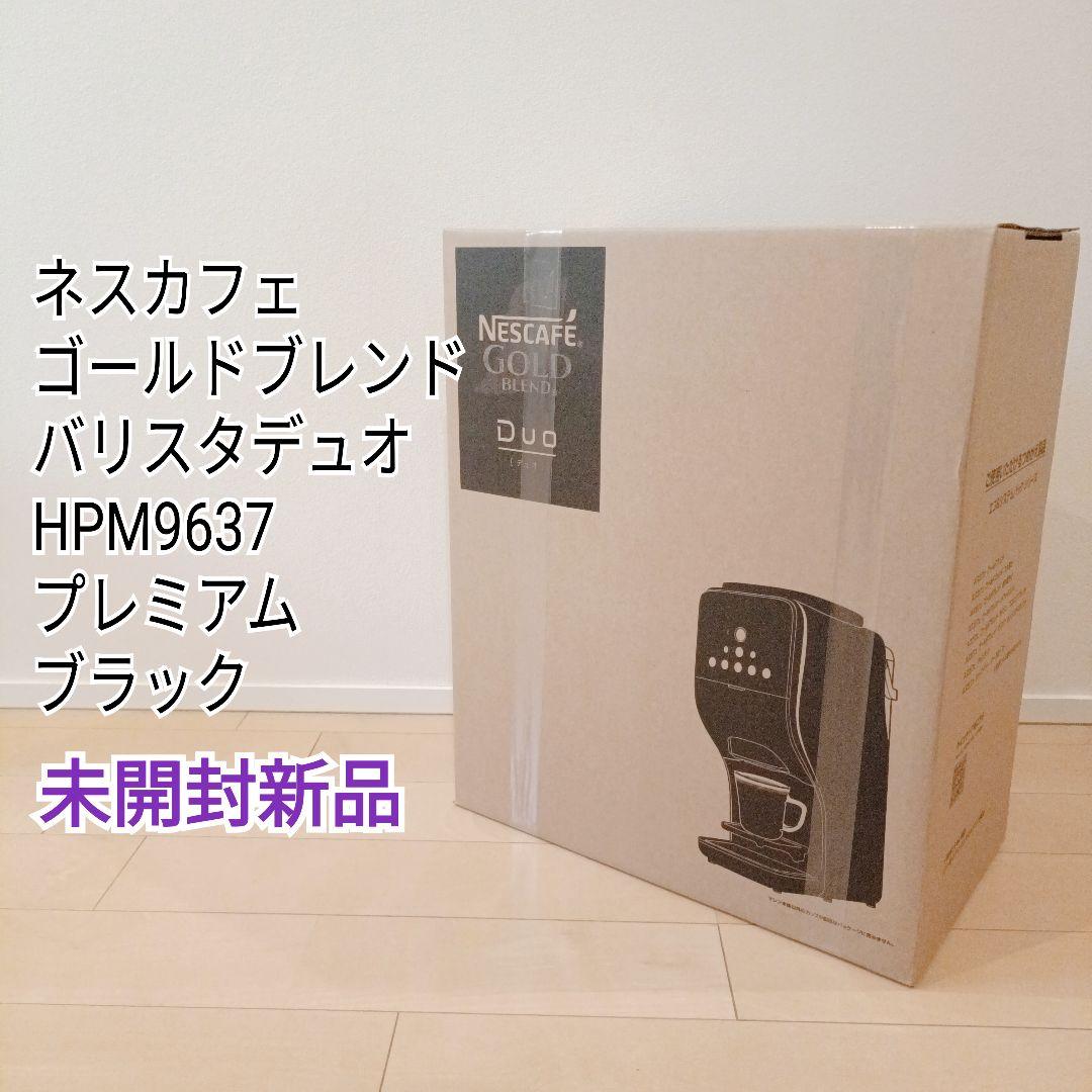 ネスカフェ バリスタデュオプレミアムブラックHPM9637-PB未開封新品 バリスタ デュオ HPM9637PB 【直送品】 返品・キャンセル・他商品と