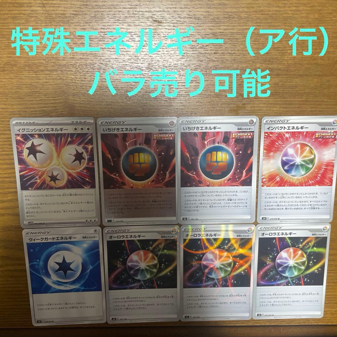 特殊エネルギー（ア行）バラ売り可能