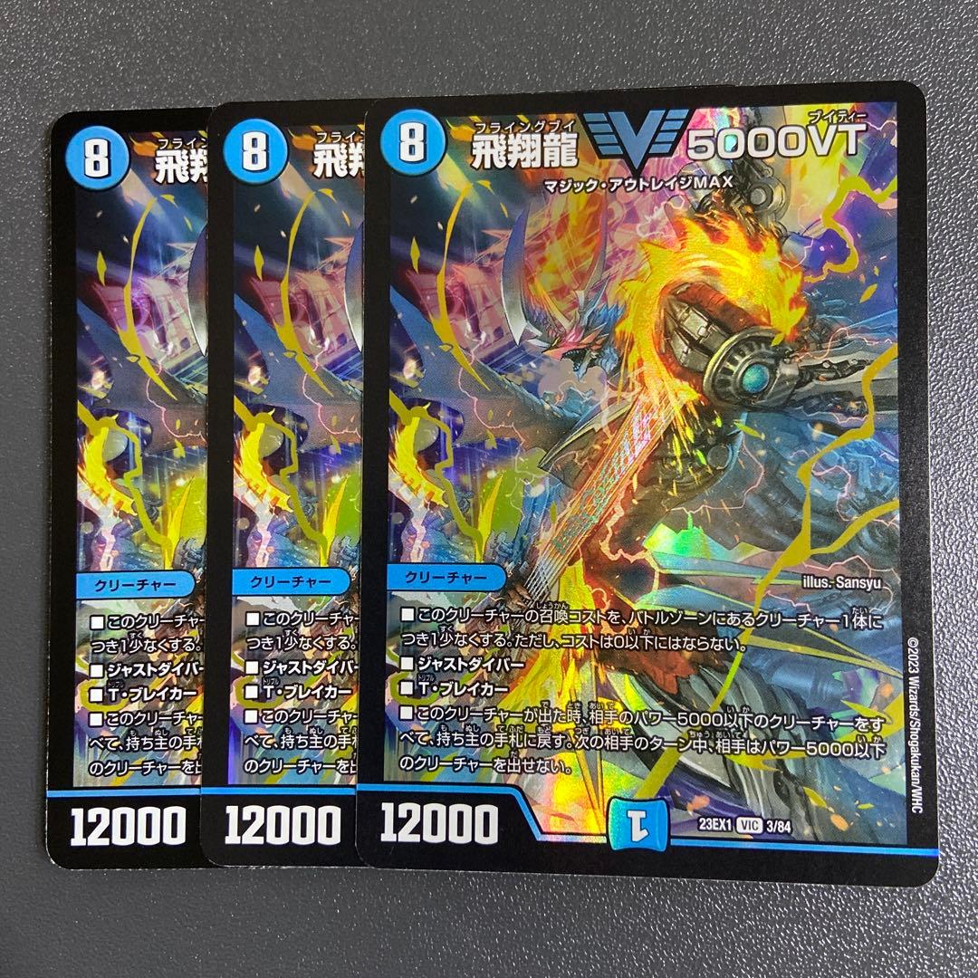 飛翔龍 5000VT 3枚