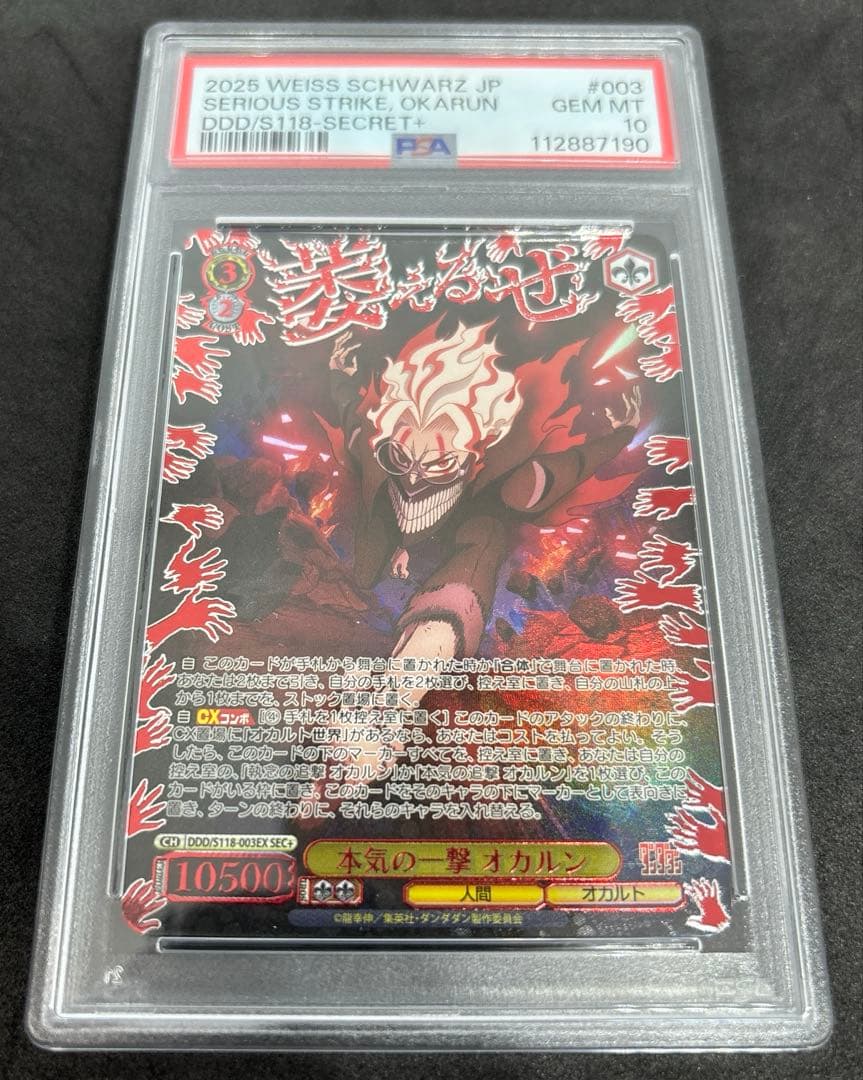 【psa10】sec+ 本気の一撃　オカルン ヴァイス　ダンダダン