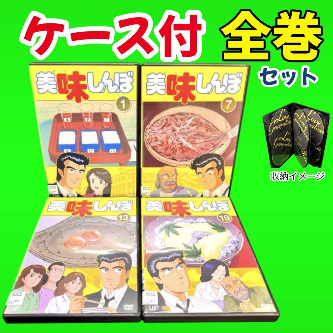 ケース付　美味しんぼ 全22巻 +特別版 全2巻　DVD 全24巻　全巻セット