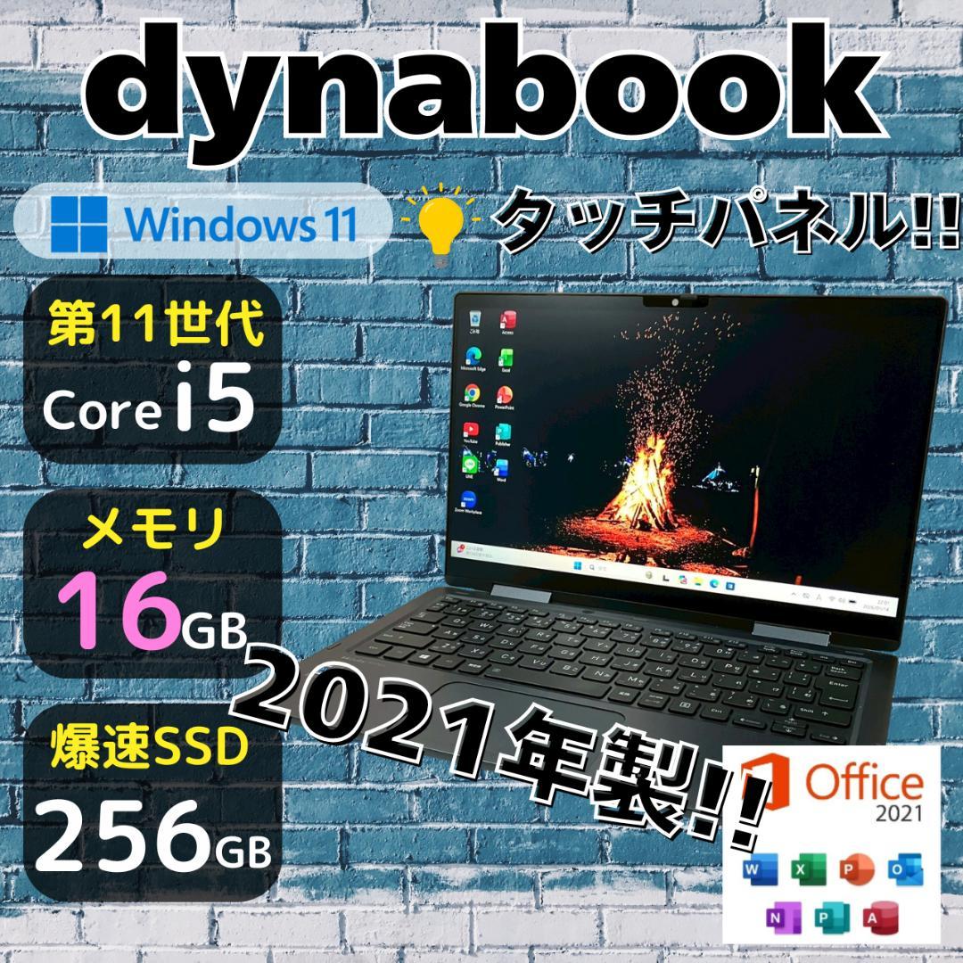 ★タッチパネル★ 軽量モデル 第11世代 Corei5 dynabook 453