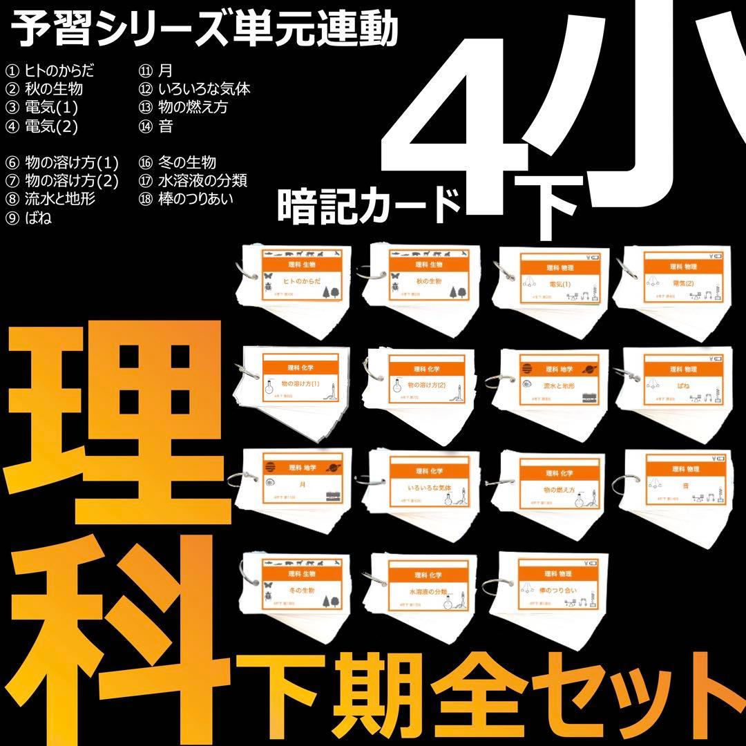 中学受験【4年下全セット 理科 1-18回】組分けテスト対策 予習シリーズ 中学受験 暗記カード【4年上 セット 理科 1-9回】組分けテスト対策