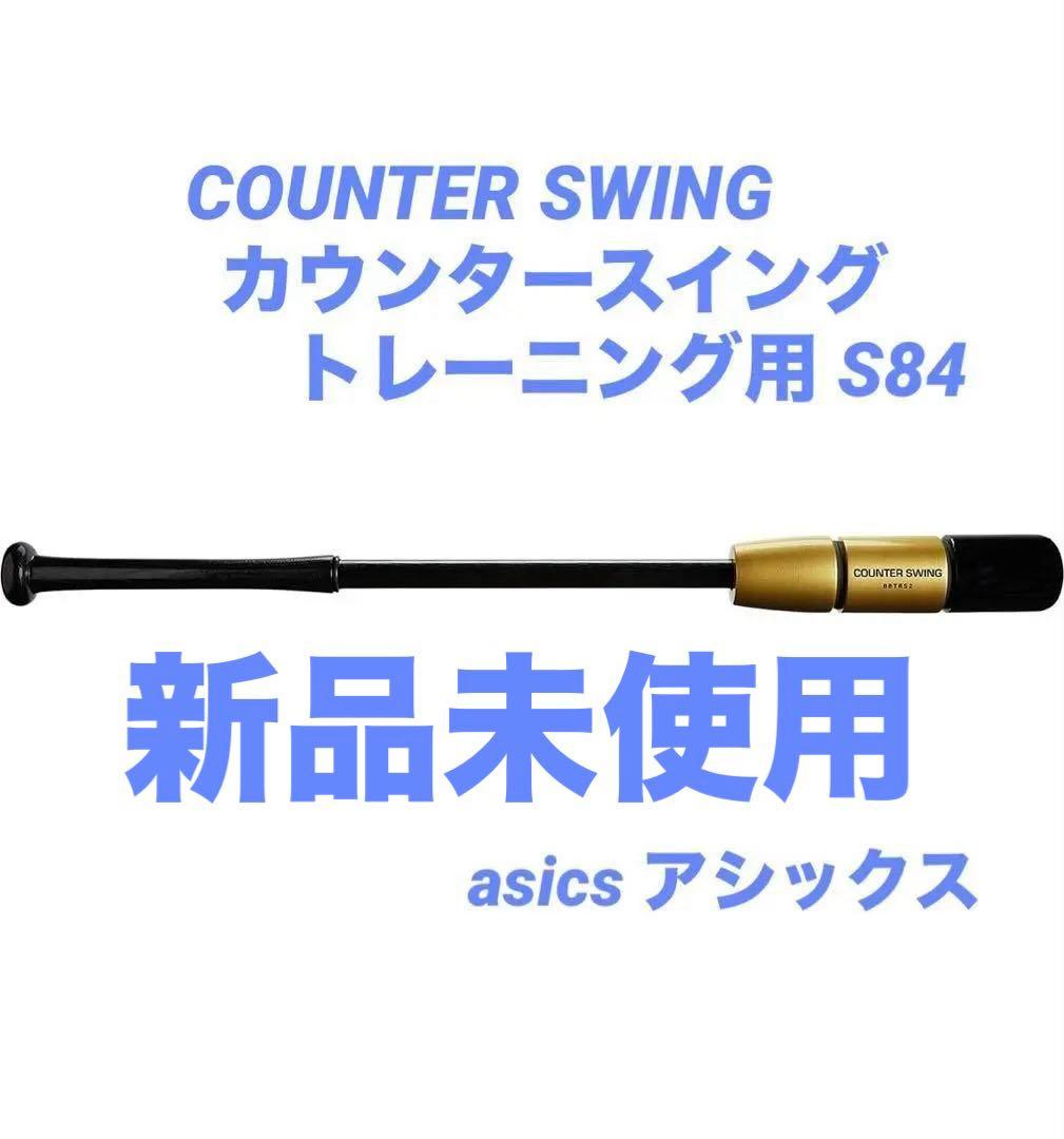 asics アシックス COUNTER SWING トレーニング用 S84