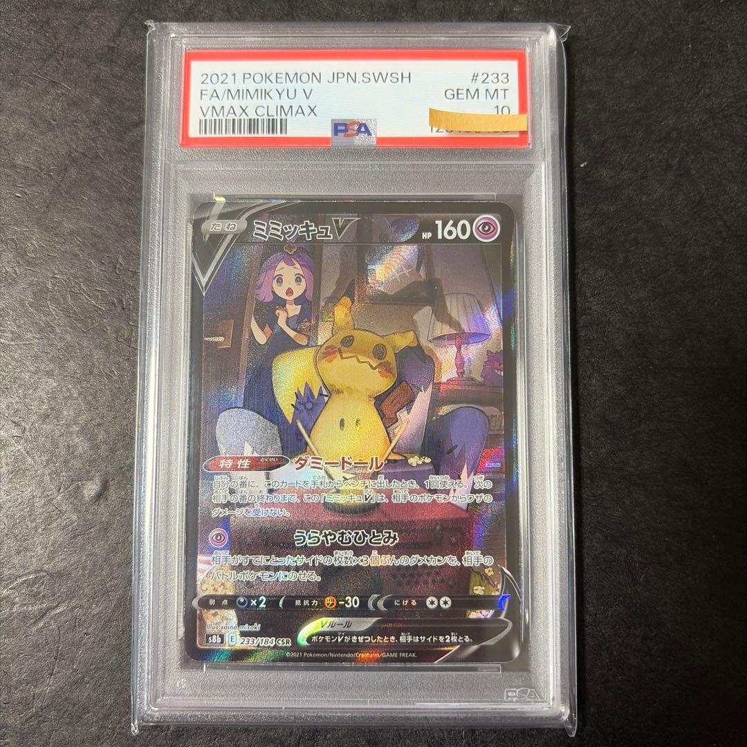 【ラマ】ミミッキュＶ　CSR PSA10