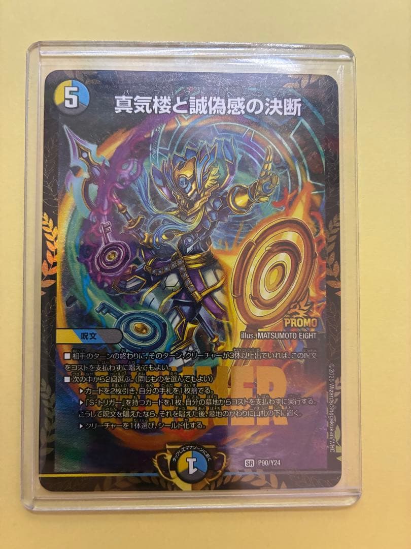 真気楼と誠偽感の決断 プロモ パーフェクトペテンシー デュエル・マスターズ 真気楼と誠偽感の決断 パーフェクトペテンシー