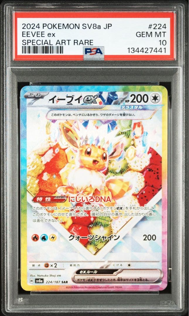 イーブイex SAR PSA10 鑑定品