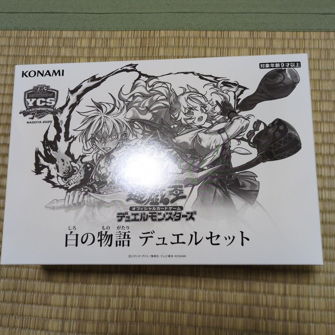 遊戯王 YCSJ NAGOYA 限定 白の物語 デュエルセット 白の物語 デュエルセット」 制作中の商品を画像でご紹介‼️ 現在、WEB