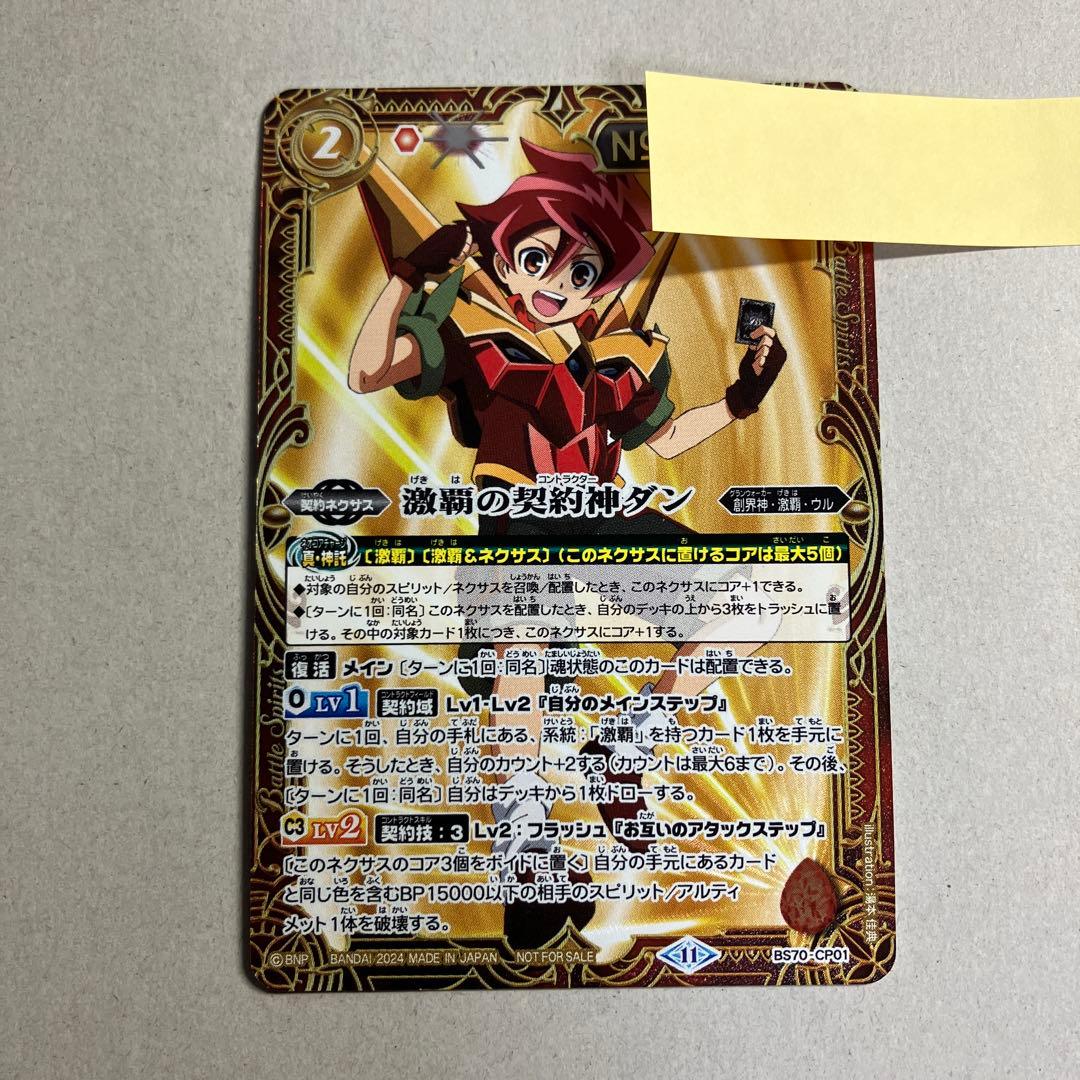 BS70-CP01 激覇の契約神ダン シリアルナンバー入り