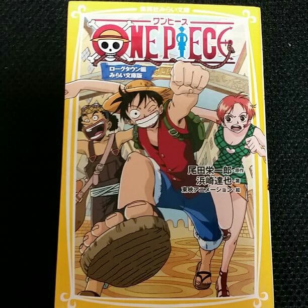 ワンピース　　ローグタウン編　みらい文庫版