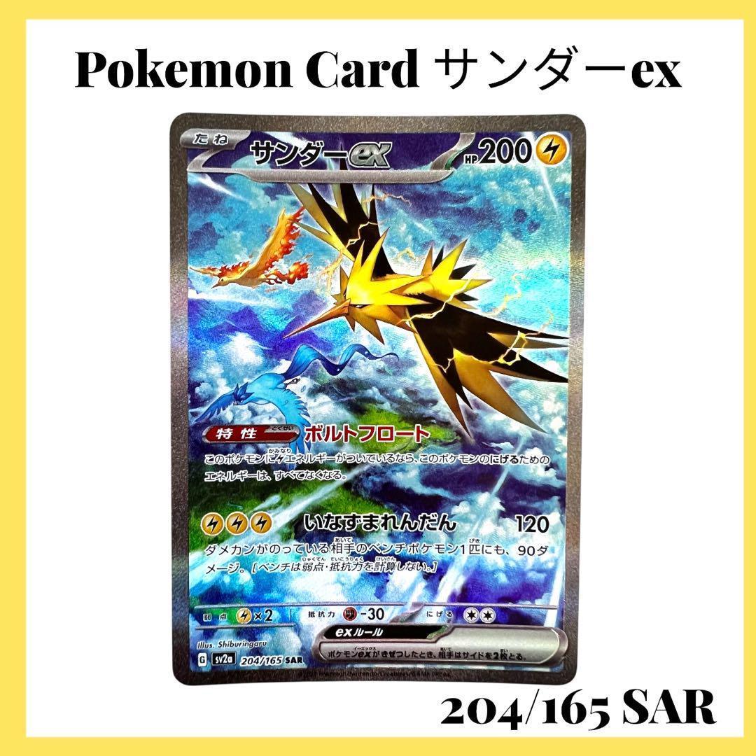 ポケモンカードゲーム【サンダーex②】204/165 SAR