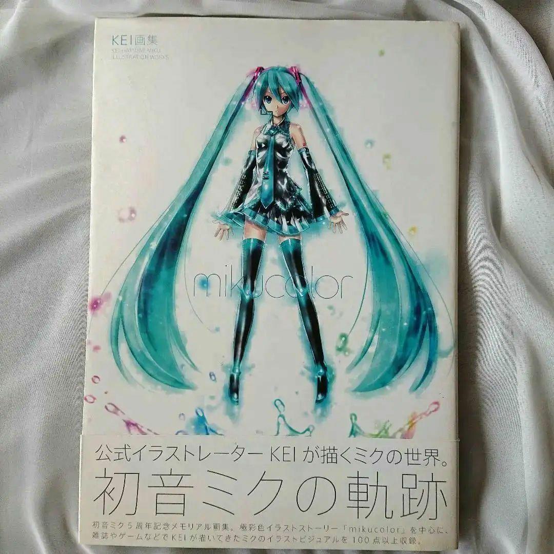 初版本「KEI画集 mikucolor 」初音ミクの軌跡 帯付き みくからー