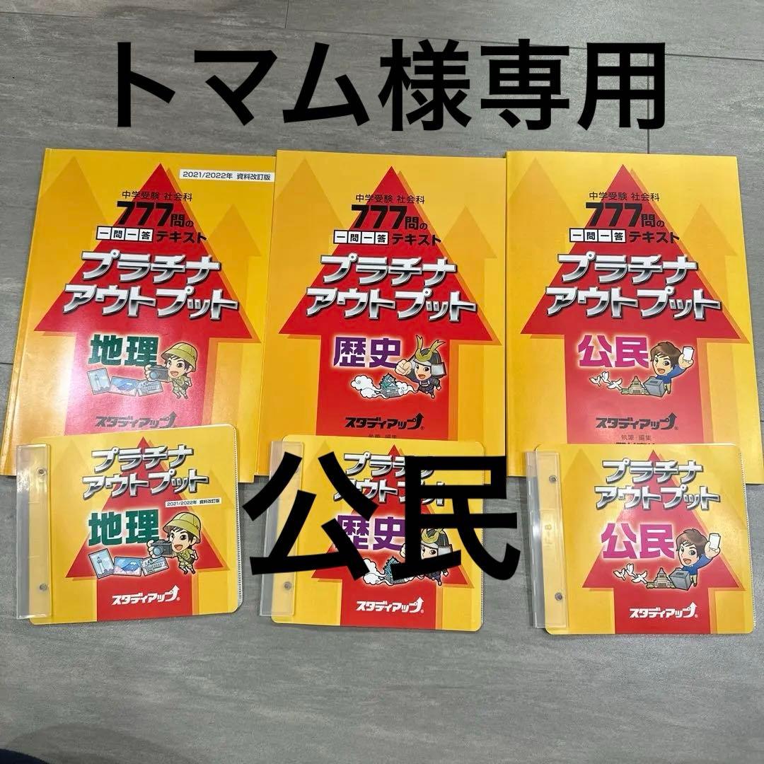 プラチナアウトプット 地理・歴史・公民 2021/2022年版 公式】プラチナアウトプット（旧 暗記の極意777アウトプット）｜中学