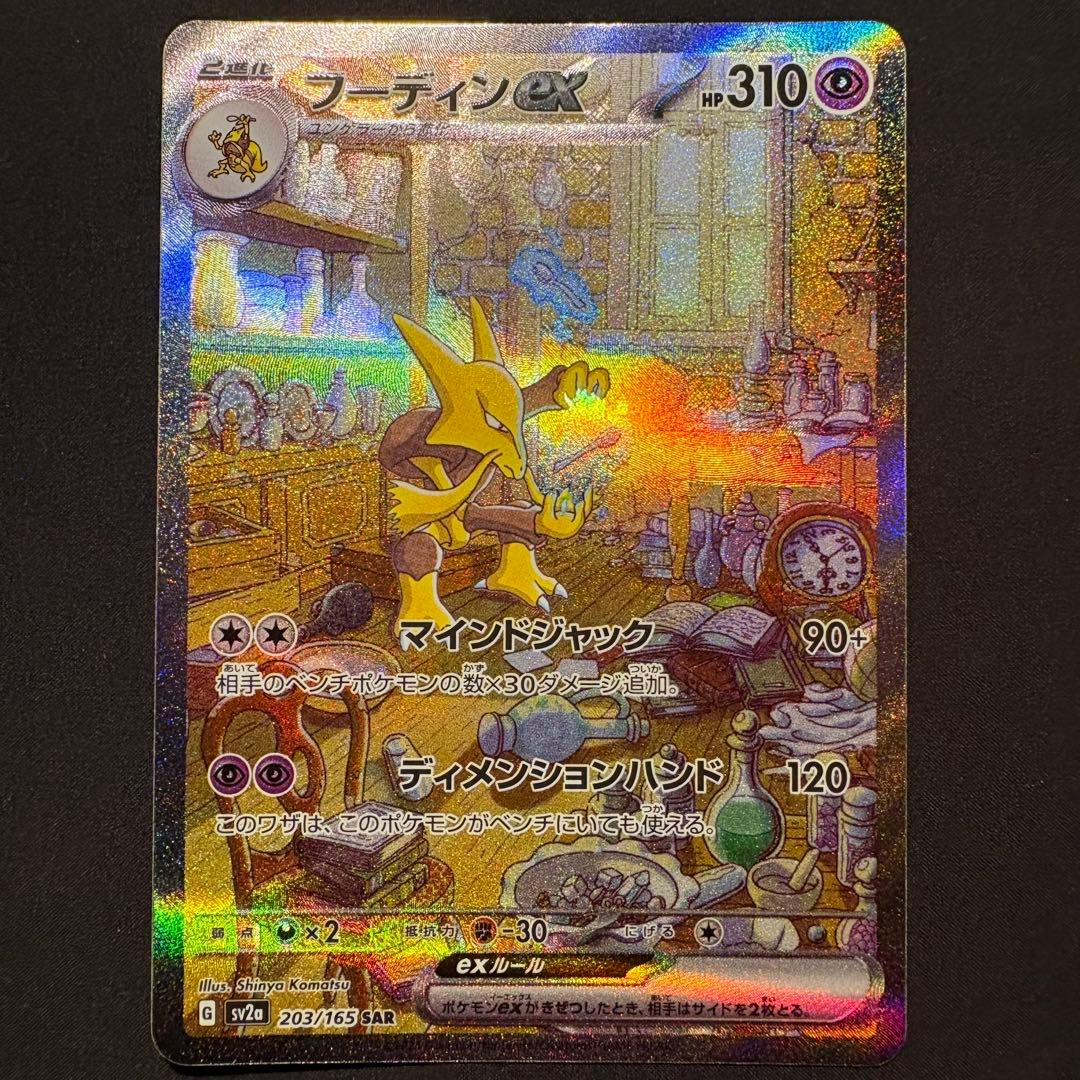 美品 フーディンex SAR SV2a ポケモンカード151 203/165 - メルカリ