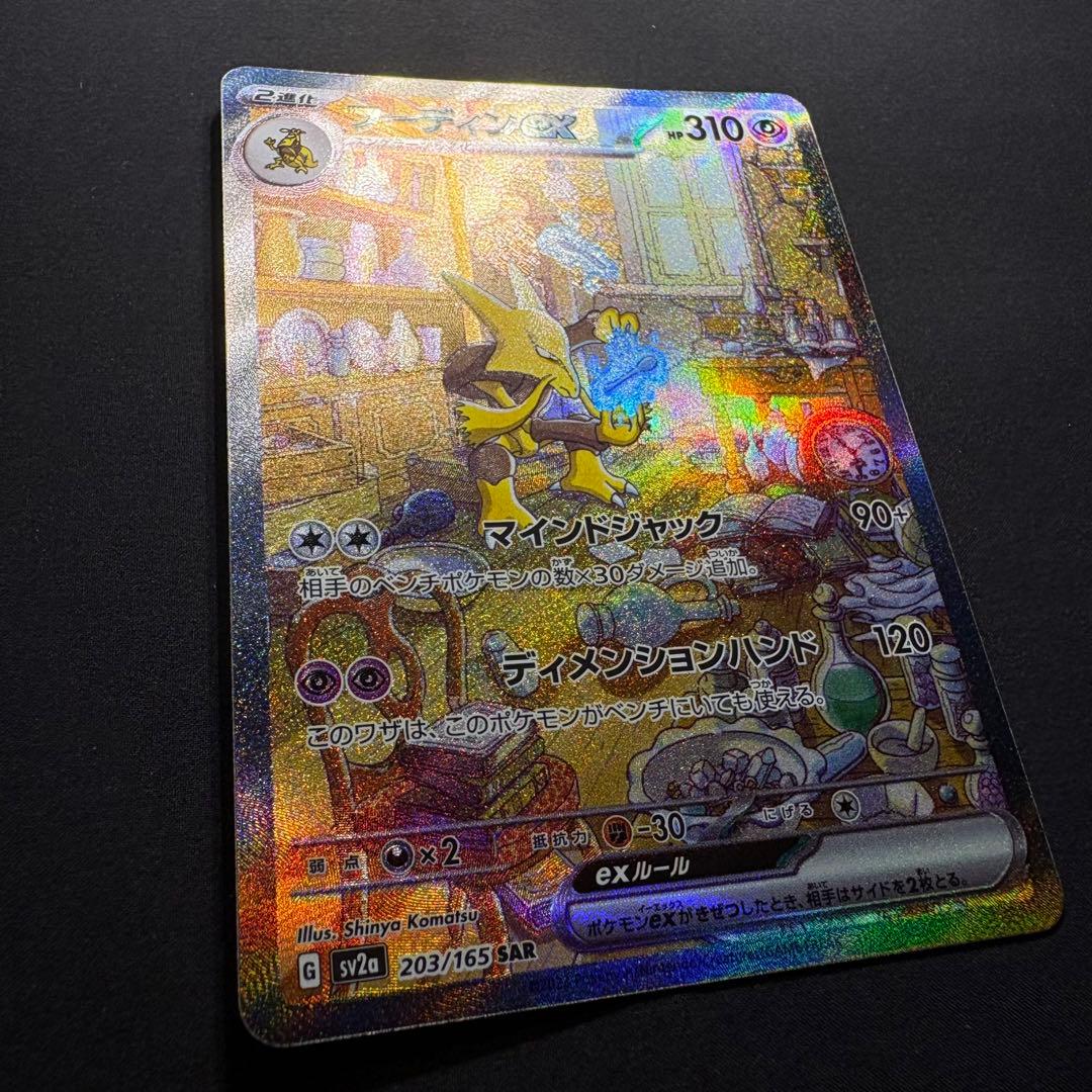美品 フーディンex SAR SV2a ポケモンカード151 203/165 - メルカリ
