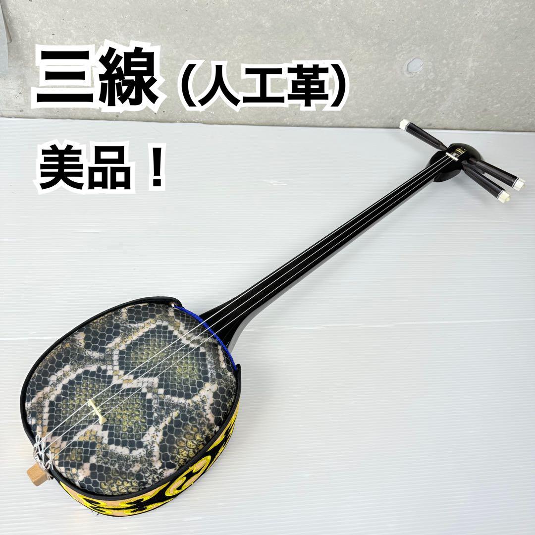 【美品！】 沖縄伝統楽器 三線 人口皮タイプ