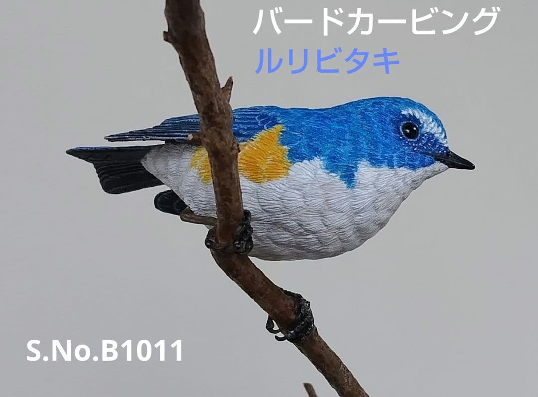 バードカービング”ルリビタキ(瑠璃鶲） S.No.:B1011