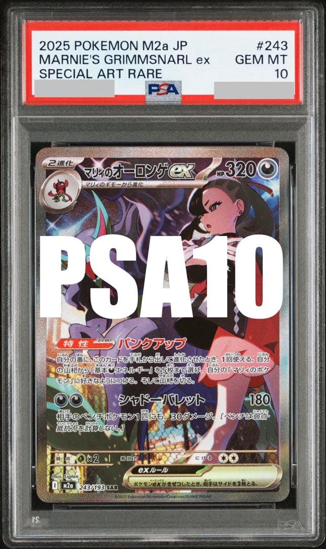 PSA10】マリィのオーロンゲex SAR 243/193 M2a - メルカリ