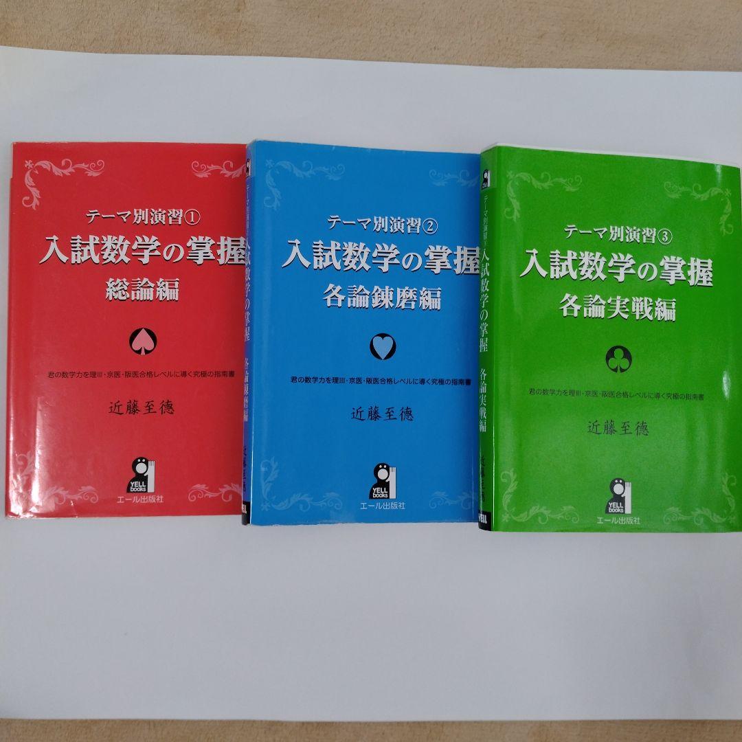 入試数学の掌握 ①②③ 3冊セット近藤至德/著 - メルカリ