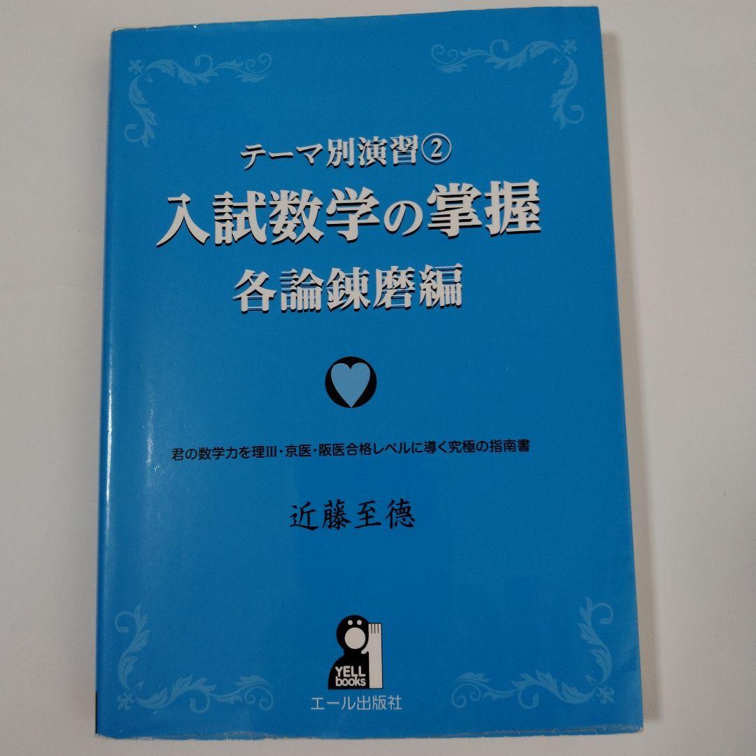入試数学の掌握 ①②③ 3冊セット近藤至德/著 - メルカリ