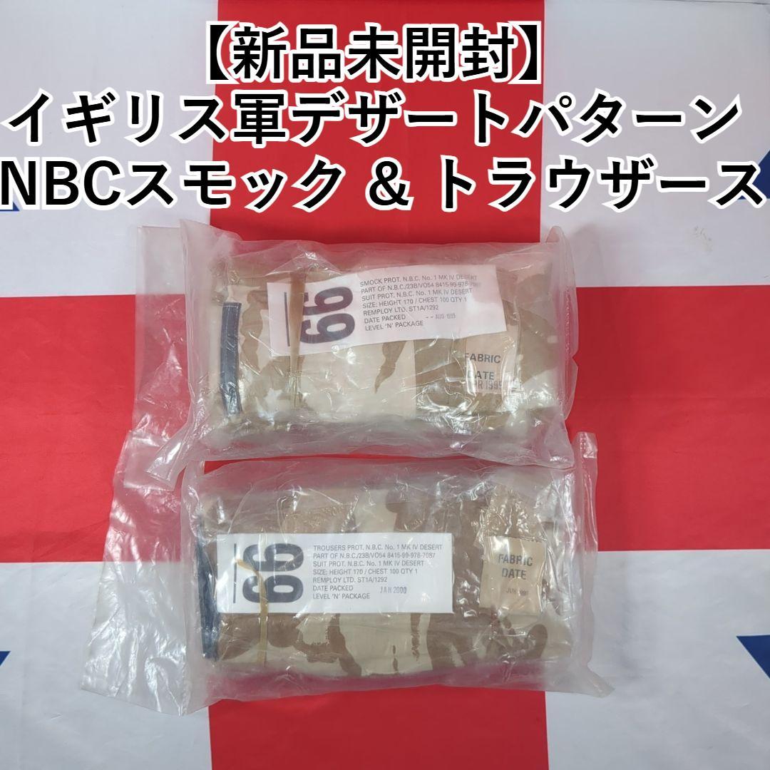 【新品未開封】イギリス軍デザートパターン NBCスモック & トラウザース MILITARY（ミリタリー） 実物 新品 イギリス軍 WINDPROOF コンバット
