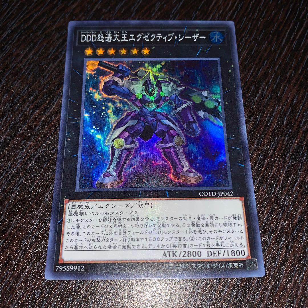 遊戯王 DDD怒涛大王エグゼクティブ・シーザー スーパー 2450 - メルカリ