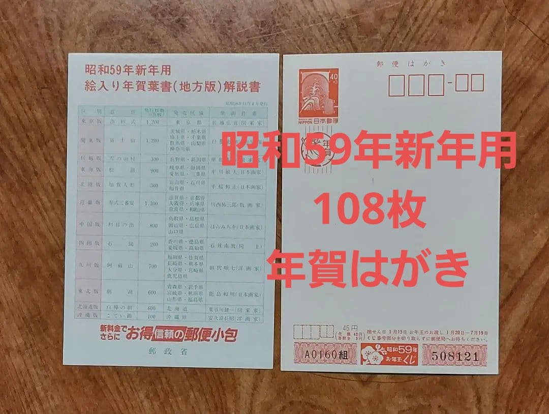 レトロ　昭和59年新年用　絵入り年賀はがき　解説付き　108枚　一括販売
