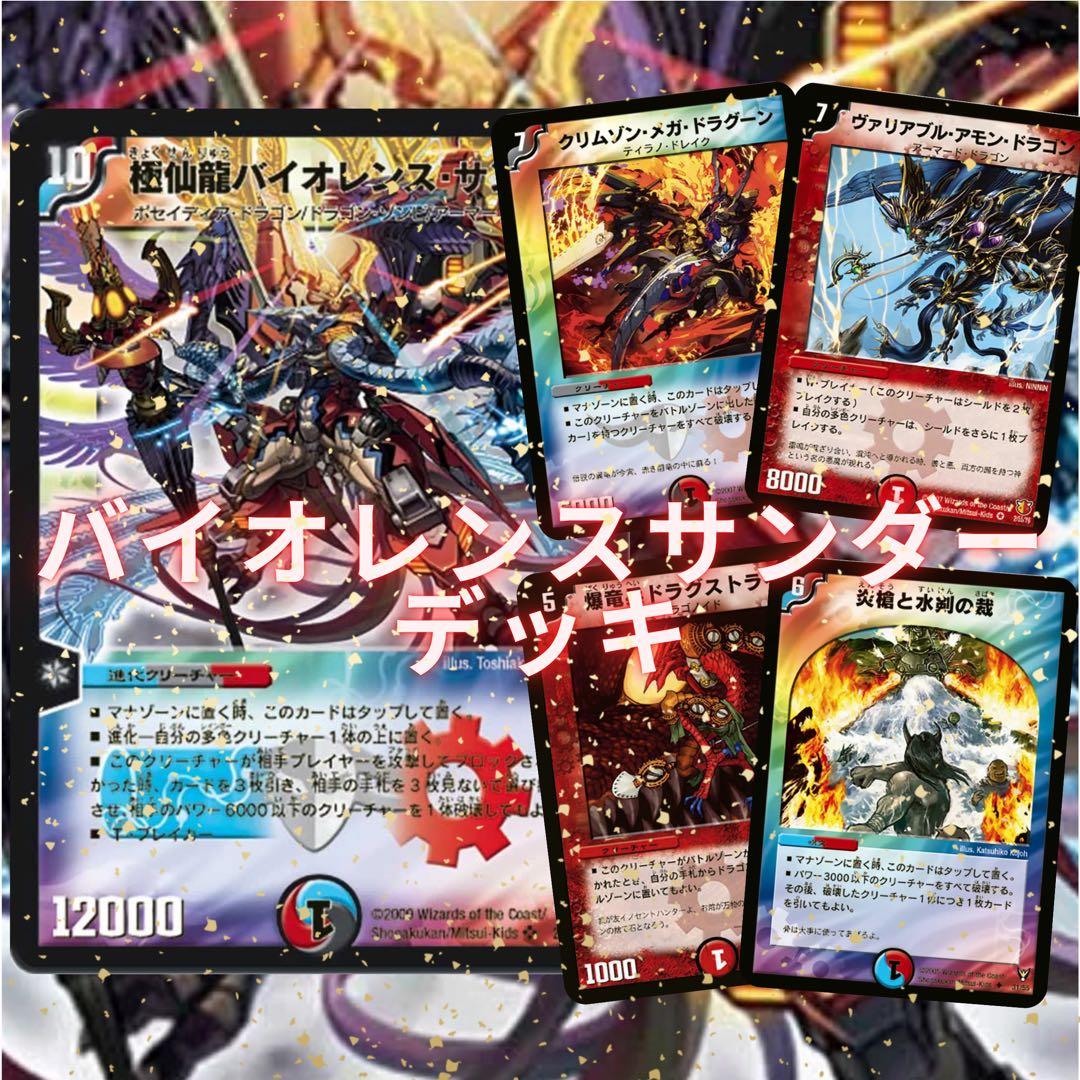 デュエマクラシック バイオレンスサンダーデッキ - メルカリ