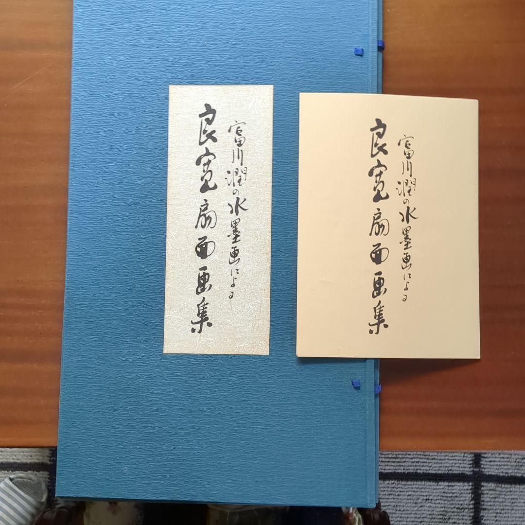 大変貴少・入手困難 素晴らしい「富川潤の水墨画による良寛扇面画集