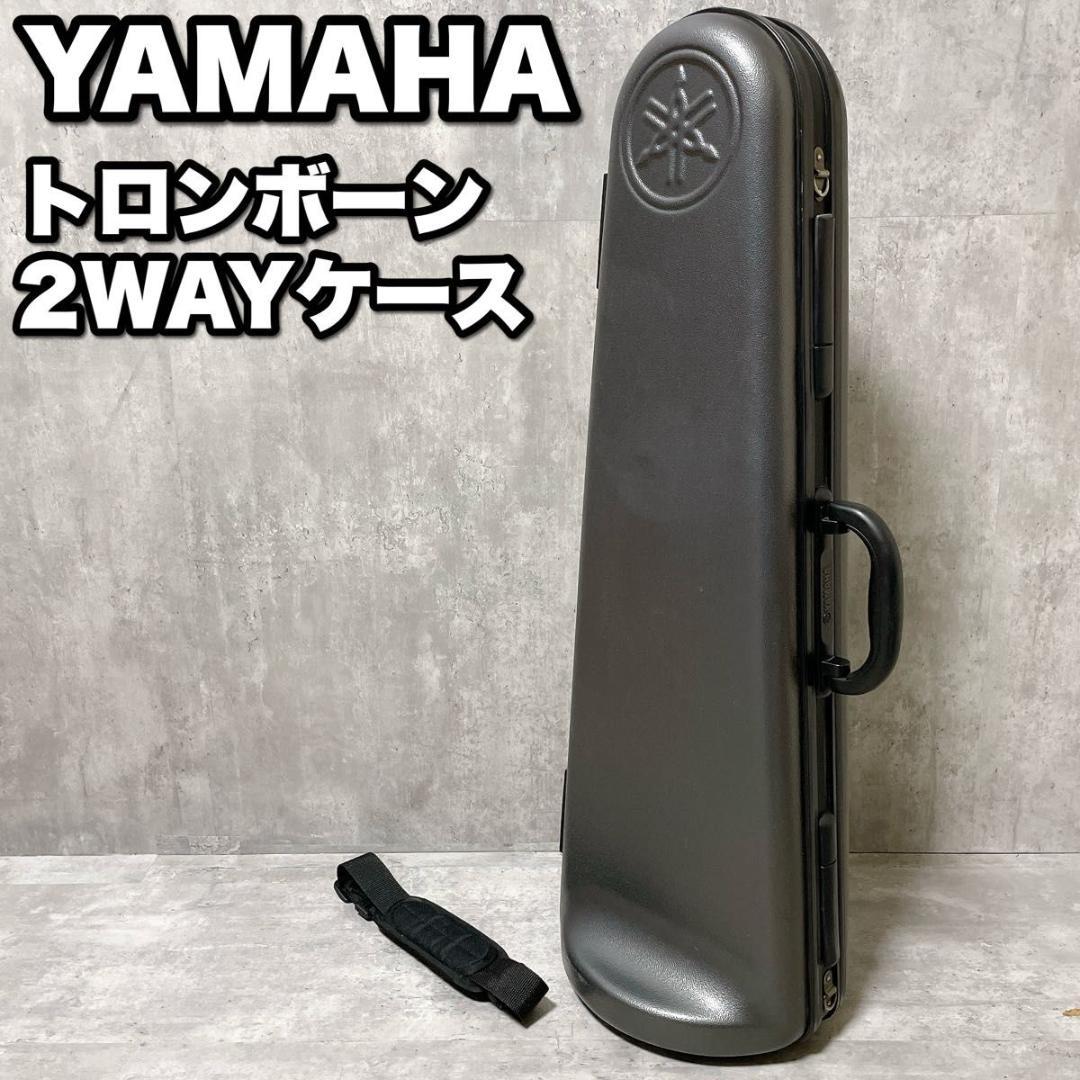 良品 ヤマハ トロンボーン 2WAY ハードケース ショルダーベルト 直立