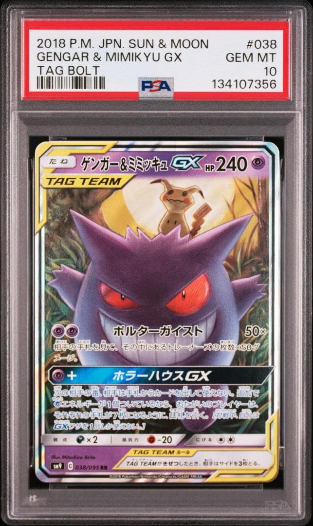 PSA10 ゲンガー＆ミミッキュGX RR SM9 タッグボルト 038/095