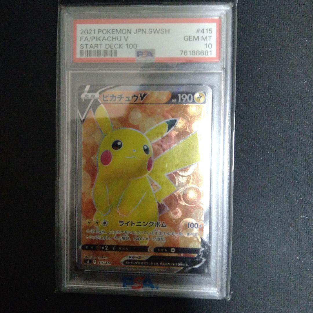 ピカチュウV SR PSA10