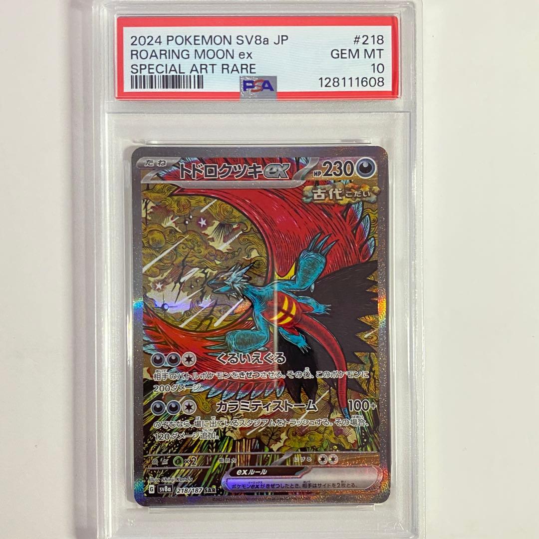 【PSA10】　トドロクツキex SAR ② トドロクツキex(218/187 SAR) | SAR | ドラゴンスター | ポケモンカード