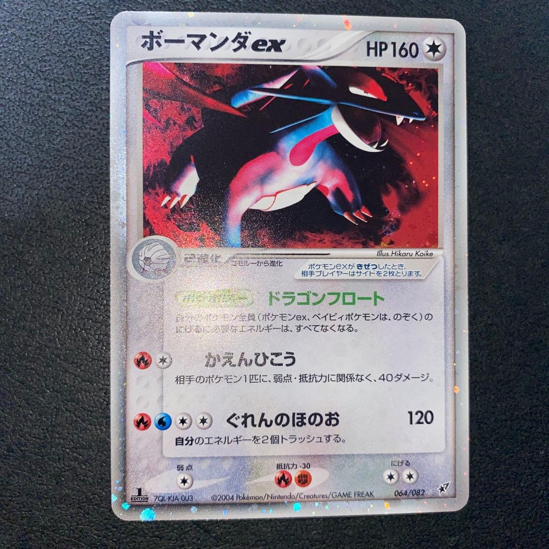 ポケモンカード ボーマンダex 2004年 1EDドラゴンフロート 2枚セット