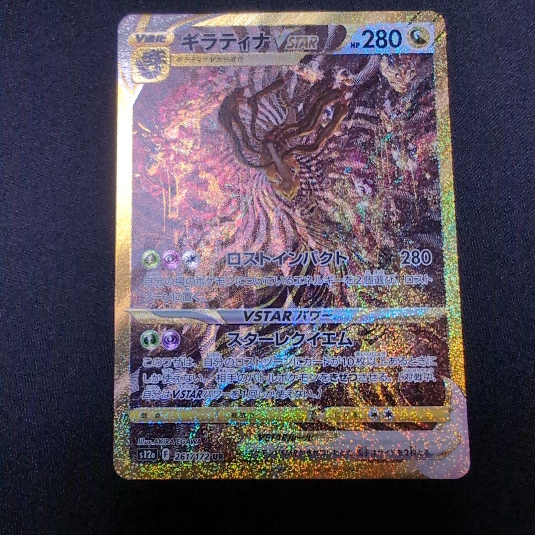 ギラティナ VSTAR UR 261/172