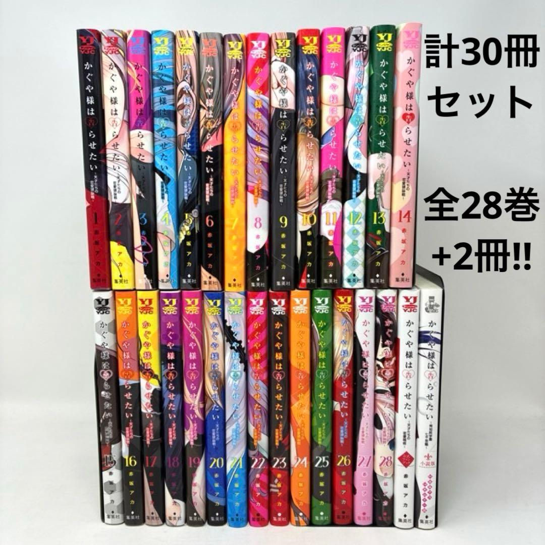 かぐや様は告らせたい 計30冊セット　全28巻+2冊！　コミック　全巻　アニメ化