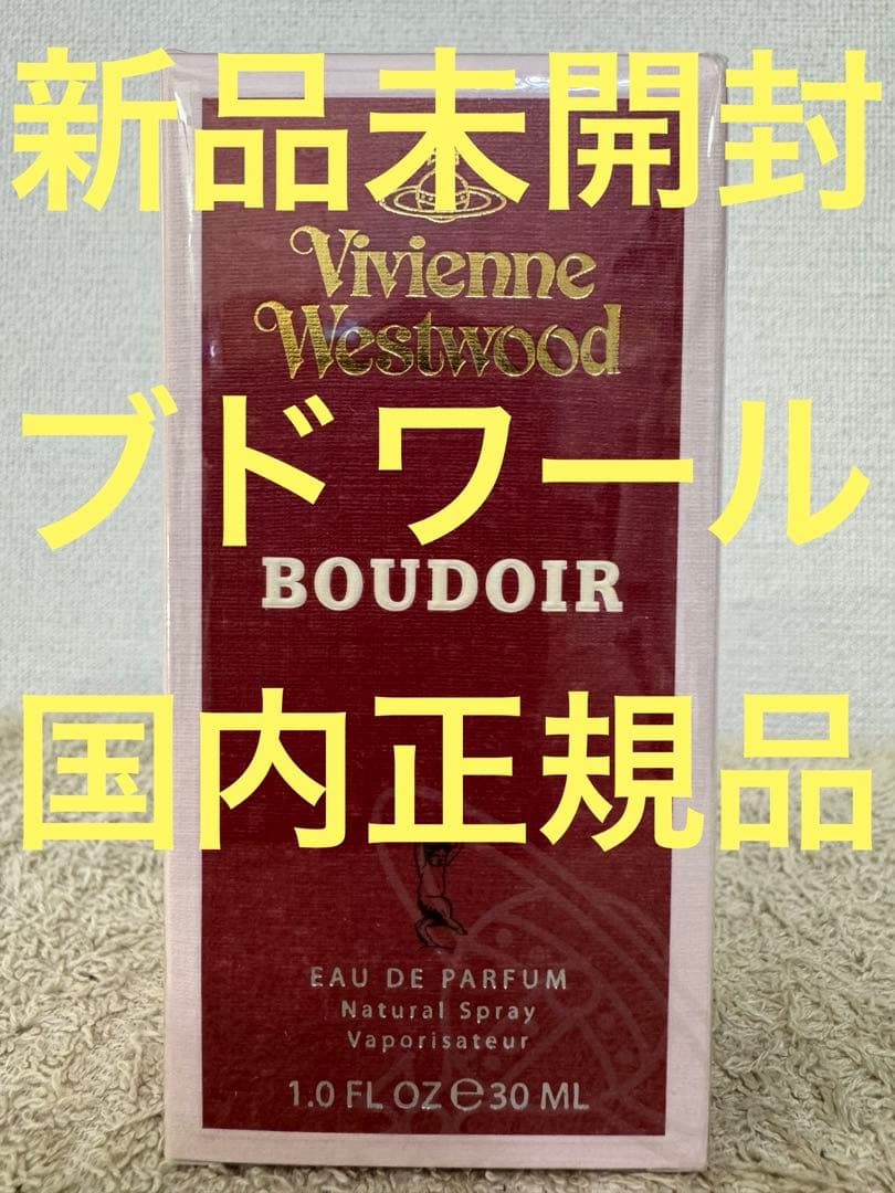【新品未開封】ヴィヴィアンウエストウッド ブドワール オードパルファム 30ml