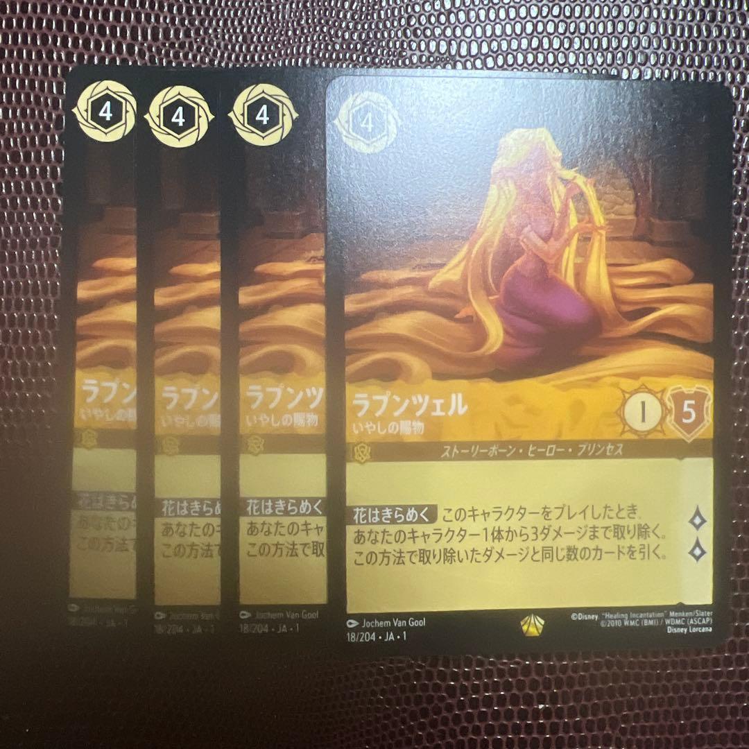 ロルカナ　ラプンツェル　いやしの賜物　4枚 ディズニー ロルカナ ラプンツェル いやしの賜物 レジェンダリー 4枚
