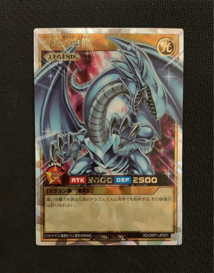 青眼の白龍　オーバーラッシュレア