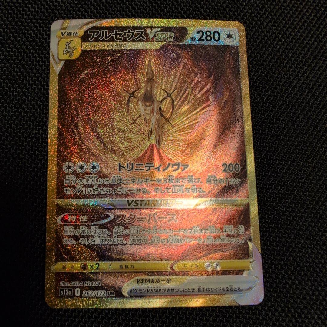 【微キズあり】アルセウスVstar　UR