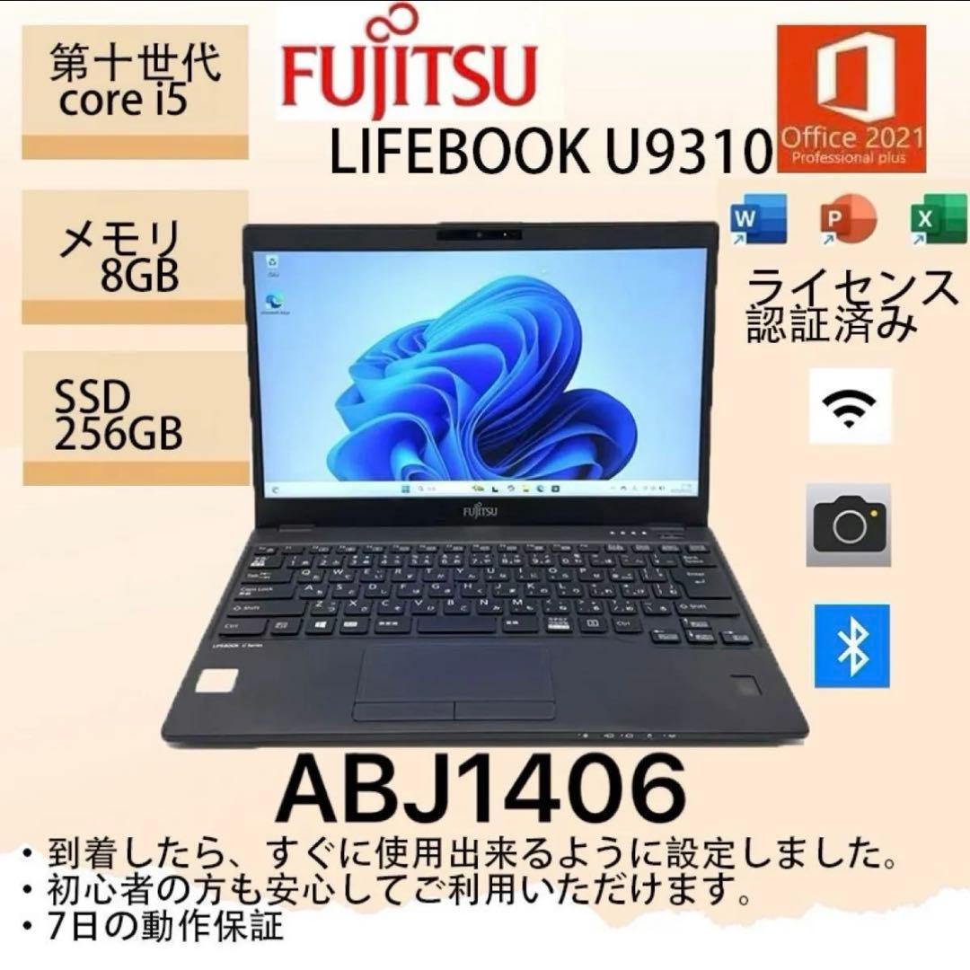 Core i5十世代◆8GB◆256GB◆富士通Lifebook U9310