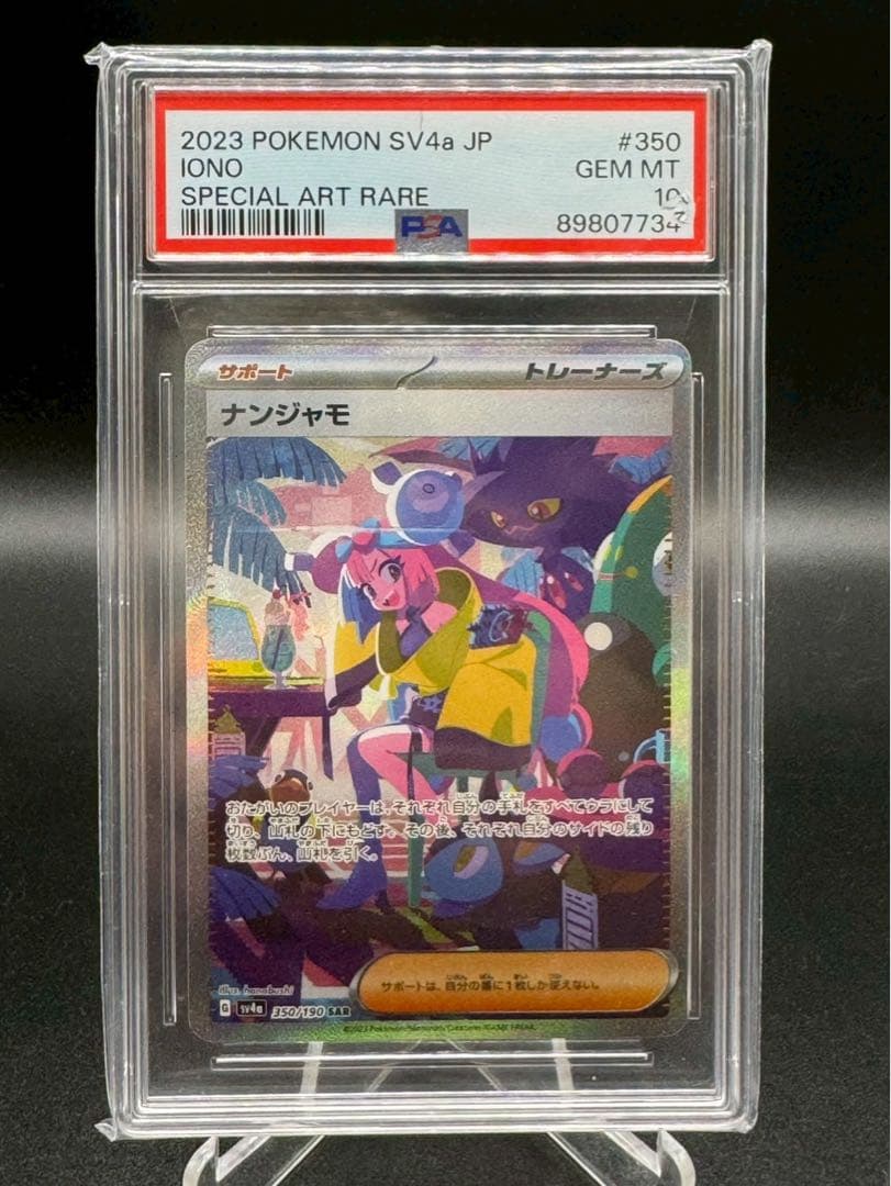 ナンジャモ SAR SV4a 350/190 シャイニートレジャー　PSA10 PSA10】 ナンジャモ (SAR) {350/190} [SV4a] - magi通販【ポケモン
