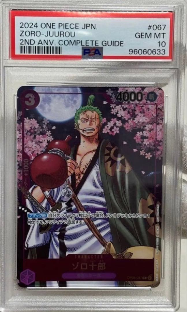 ゾロ十郎 PSA10 プロモ 2周年コンプリートガイド