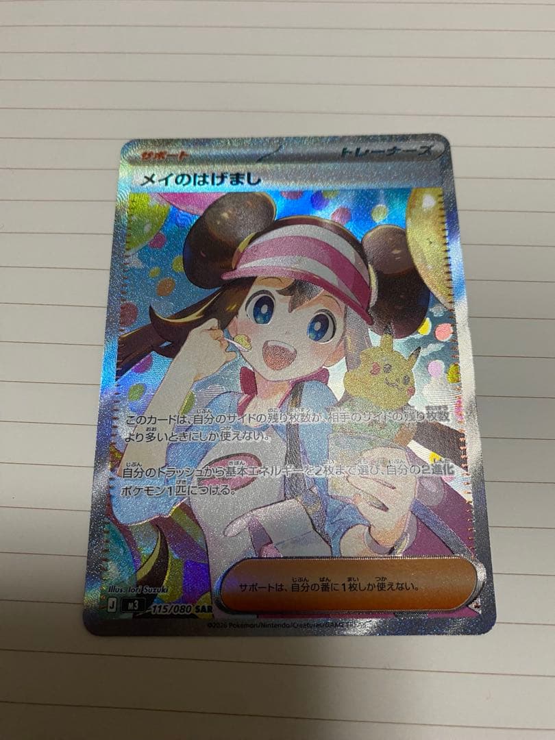 【即日発送】　最安値　ポケモンカード メイのはげまし SAR