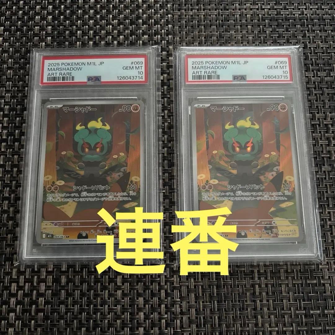 【psa10】マーシャドーAR 連番