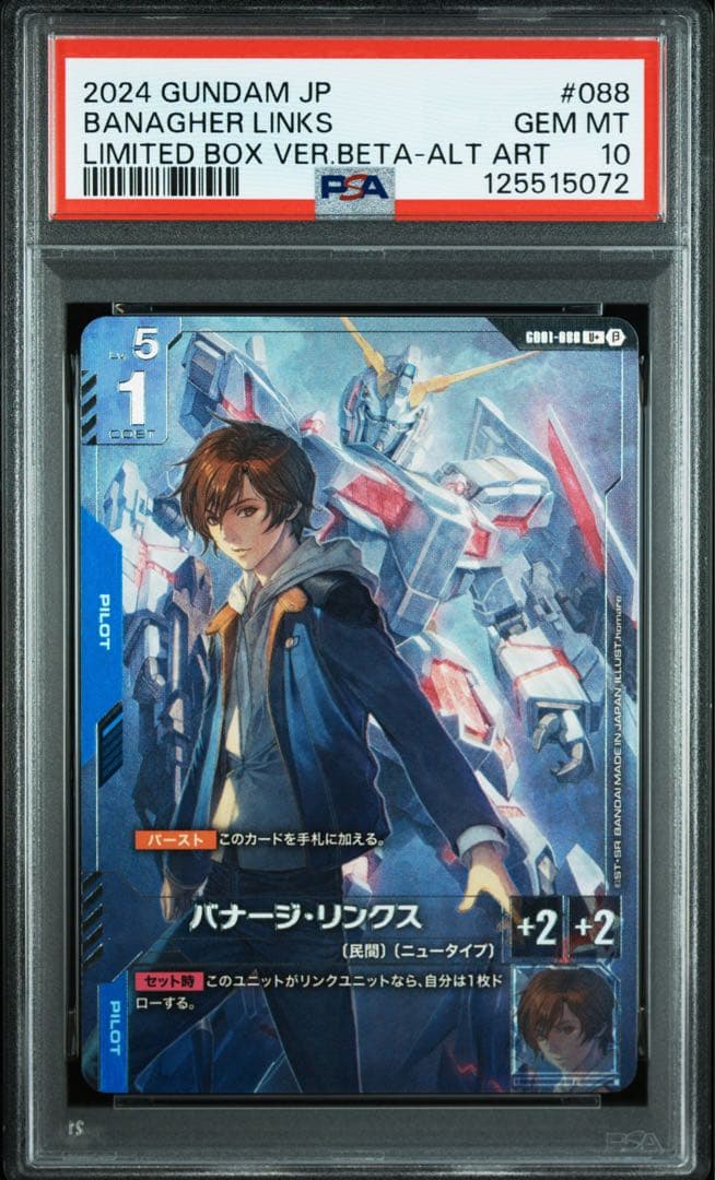 あ*す様 PSA10 ガンダムカードゲーム ベータ版　β版 バナージ・リンクス