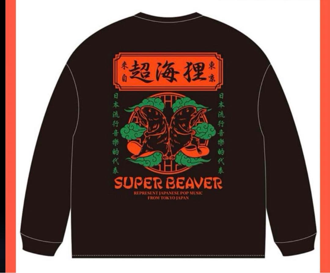 SUPER BEAVER スーパービーバー 超海狸 ロンT ブラック Lサイズ - メルカリ