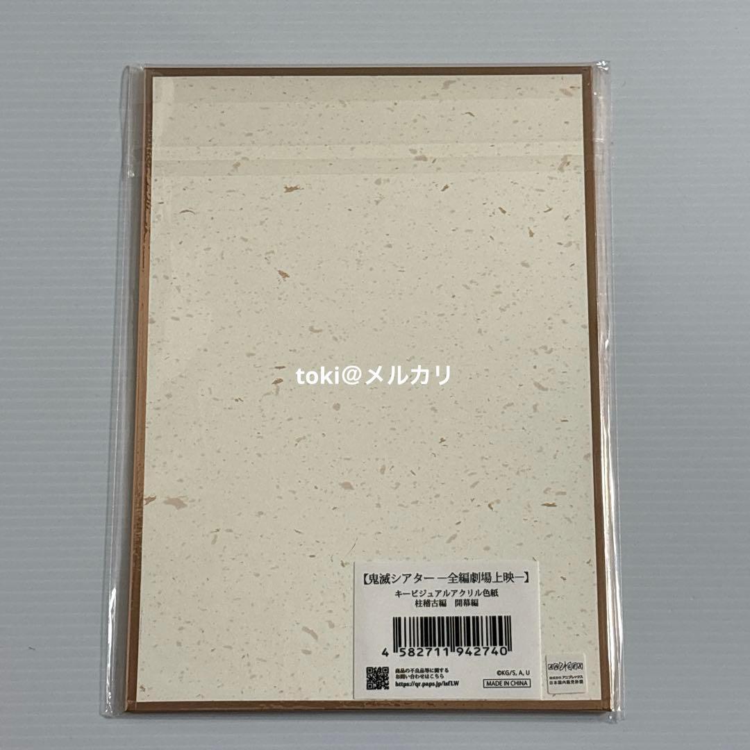 鬼滅の刃 鬼滅シアター キービジュアルアクリル色紙 柱稽古編 開幕編