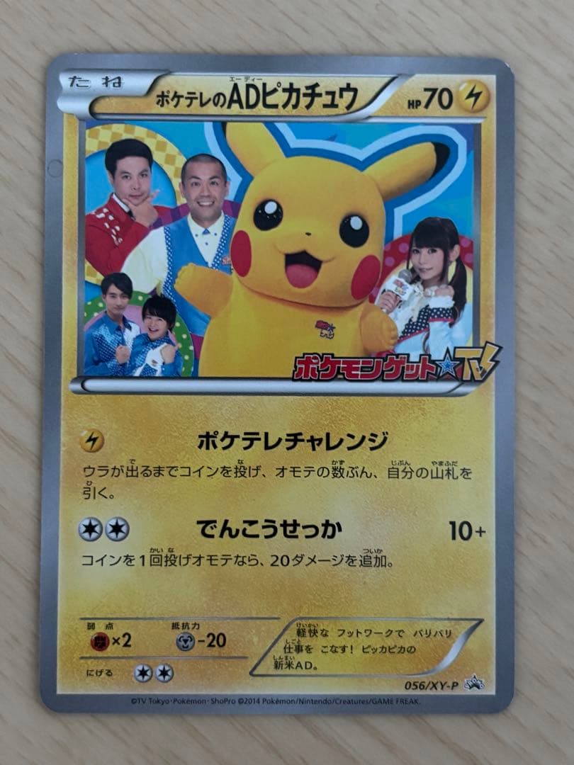 ポケテレのADピカチュウ PROMO XYシリーズプロモーションカード ピカチュウ PROMO XYシリーズプロモーションカード PROMO 069/… - メルカリ